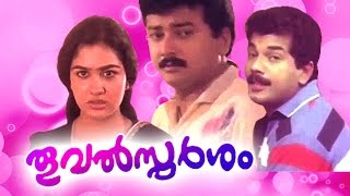 Thooval Sparsam  Full Malayalam Movie  Jayaram Urvashi Saikumar [upl. by Suiraj]