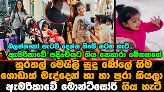 නෙහාරා මේනකගේ හුරතල් මෙයිලි බබා හා හා පුරා කියලා ඇමරිකාවේ මොන්ටිසෝරි ගිය හැටි Nehara Peiris News [upl. by Cower]