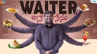 Waiter Ane Nenu  Wirally Originals  Tamada Media [upl. by Tamqrah702]