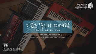 예수전도단 서울화요모임 Instrument Tutorial  SYNTHESIZER 지금은 엘리야 때처럼 The Day Of Elijah [upl. by Eiramik814]