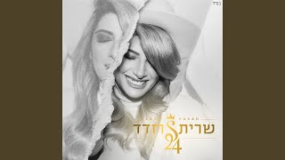 עשיתי הכל [upl. by Le]