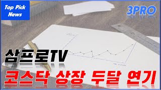 삼프로TV 코스닥 상장 일정 두달 연기 l 고평가 논란이 심사 통과에 걸림돌이 아닐까 l 거래소 관계자도 말해줄 수 없는 심사 내용이 의심스럽다 [upl. by Cacilia]