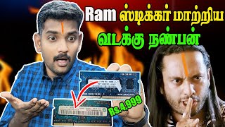 Laptop Ram🤔 ஸ்டிக்கர் மாற்றிய வடக்கு நண்பன்😡  Easyயா கண்டுபிடிக்கலாம்👮‍♀️ யாருக்கிட்ட💪 [upl. by Eelyac]