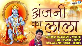 Salasar Balaji Bhajan  अंजनी का लाला  FULL AUDIO  Narayan Magvansi  Latest Marwadi Song [upl. by Krongold]