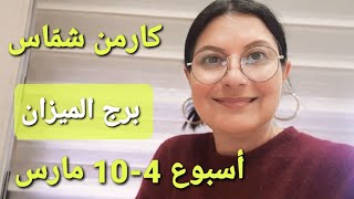 توقعات برجالميزان للأسبوع 4  10 آذار مارس 2024 أفضل وأسوأ الأيام المواليد الأكثر والأقل حظا [upl. by Alliuqahs]