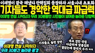 이재명이 결국 해냈다 탄핵집회 등장하자 서울시내 초토화 기자들도 경악한 역대급 파급력 이재명 연설 시작되자 무려 30분동안 시민들이 보여준 놀라운 단합력 [upl. by Eidnarb]