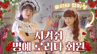 로리타 협회장님 저를 회원으로 받아주십쇼ㅣ로리타 공주들의 쇼핑 행차👑 [upl. by Aydiv]