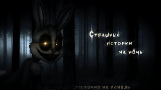 •Страшные истории на ночь• Gacha clublifenox 87 часть час [upl. by Victory]