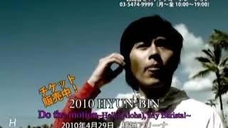 2010 HYUNBIN Do The Motion ③＆アロハな休日☆ヒョンビン [upl. by Aristotle]