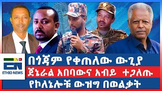 በጎጃም የቀጠለው ውጊያ ፤ ጀኔራል አበባውና አብይ ተጋለጡ ፤ የኮለኔሎቹ ውዝግ በወልቃትEN [upl. by Haidabo]