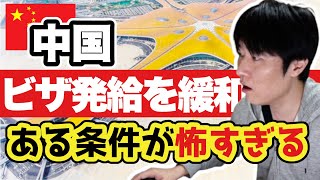 【闇深い】ワクチン接種で、ビザ緩和を推進する中国。しかしその条件が・・・ [upl. by Bryner]