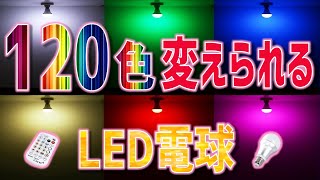 【LEDライト】120色に調光できる電球の紹介！専用リモコンで好みの色に変えられてお部屋のイメチェンに最適です♪ [upl. by Timi]