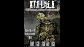 Последняя ходка STALKER  Дмитрий Серебряков Читает Шубин Олег аудиокнига сталкер [upl. by Peckham]