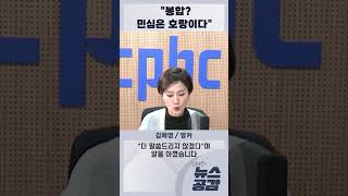 김혜영 quot봉합 민심은 호랑이다quot 김혜영의 뉴스공감 [upl. by Ennahtebazile436]