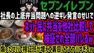 【セブンイレブン】社長の上底弁当問題への逆ギレ発言のせいでネット民に弁当を他社比較して検証され全部バレるw煽ったせいで検証班が増えて裏目にでてヤバすぎるw [upl. by Accire]