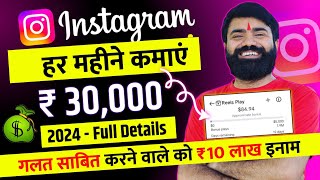 Instagram Se Paise Kaise Kamaye 💰 Reels se paise kaise kamaye  Instagram Monetization Program 2024 [upl. by Thgiled]