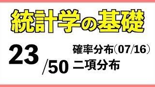 統計2350 二項分布訂正有り【統計学の基礎】 [upl. by Gruchot826]