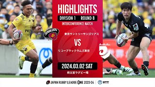 【公式ハイライト】東京SG vs BR東京｜NTTリーグワン202324 D1 第8節｜20240302 [upl. by Drof]