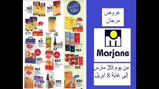 catalogue marjane de 20 mars au 8 avril 2019 جديد عروض وتخفيضات مرجان من 20 مارس إلى 8 ابريل [upl. by Brandea]