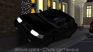 delovie opera  Стиль растамана [upl. by Aitas]