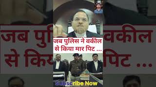 जब पुलिस ने वकील से किया मार पिट law trending judge viral shortsfeed [upl. by Wernick]