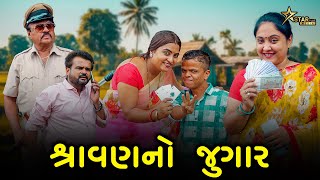 શ્રાવણનો જુગાર  Kisudi  Bhagedi  comedy  Starplus media [upl. by Aramak]