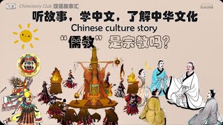 【听故事 学汉语】Is Confucianism a Religion  儒教是宗教吗  Chinese Culture Story [upl. by Litnahc]