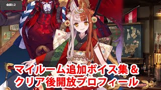 【1124開放分】【FGO】出雲阿国 追加マイルームボイス集＋クリア後開放プロフィール集【FateGrand Order】 [upl. by Euqnimod6]