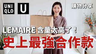 【UNIQLO U 2024秋冬合作款開箱】 史上最強合作款，Lemaire含量太高了🔥  高級清冷感襯衫、鬆弛感長褲、做工不輸大牌的外套  秋冬穿搭  購物分享  优衣库  小鄭杰西卡 [upl. by Deehsar]