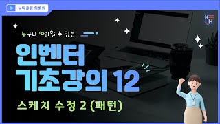 인벤터 기초강의 12 스케치수정 2패턴 [upl. by Cioffred]