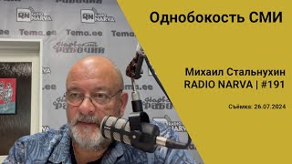 Однобокость СМИ  Radio Narva  191 [upl. by Hebe]