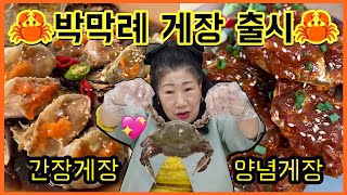 속보박막례 게장 출시 🦀간장게장 양념게장🦀 [upl. by Anirol21]