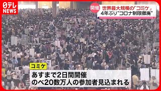 【コミケ】4年ぶり…“コロナ制限撤廃”で世界最大規模のコミケ開催「ようやく笑顔が戻ってきた」 [upl. by Yrehc261]