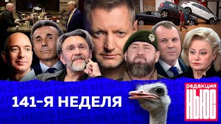 Редакция News 141я неделя [upl. by Elia271]