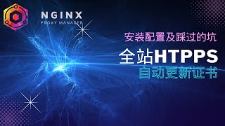 Nginx proxy manager的安装配置及踩过的坑，实现自动更新https证书，全站https [upl. by Suhcnip]