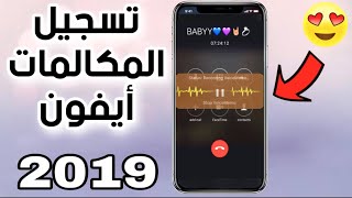 طريقة حصرية لتسجيل المكالمات للايفون iOS 12 طريقة مضمونة 💯 [upl. by Bayard507]