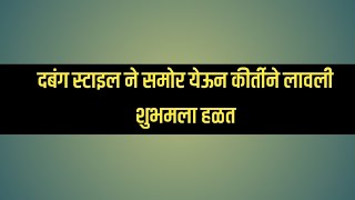 दबंग स्टाईलने समोर येऊन कीर्तीने लावली शुभमच्या तोंडाला हळद [upl. by Dorthy524]