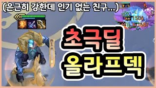 롤토체스 패치 후 떡상하고 싶은 올라프를 만들어보았습니다 ㅋㅋㅋㅋㅋ [upl. by Yrbua]