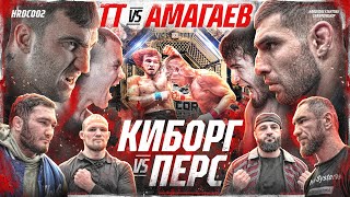 Амагаев VS ТТ – Бой за титул Туйнов VS Хайбула КАЛМЫКОВ VS ПЕРС Дауд VS Гарри Север VS Джанго [upl. by Jeremiah]