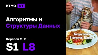 s1  2024 Алгоритмы и Структуры Данных Первеев М В лекция 8 [upl. by Hollister76]