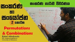 🔴 සංකරණ හා සංයෝජන  2 කොටස  සංකරණ ගැටලු  Sankarana ha Sanyojana🥈 [upl. by Kaycee]