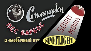 Dog Barbos amp the Unusual Cross  Bootleggers  ☭ Soviet Movies SPOTLIGHT Shorts [upl. by Joan]