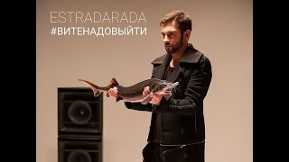 ESTRADARADA  Вите Надо Выйти FL Studio Remake [upl. by Willi561]