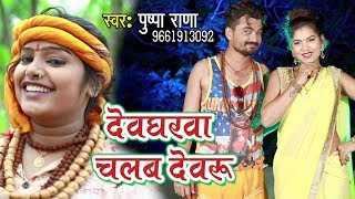 Pushpa Rana 2018 सुपरहिट काँवर गीत  Devgharwa Chalab Devaru  Superhit Bhojpuri Kanwar Geet [upl. by Annaid]