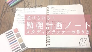 続けられる 勉強計画ノート・スタディプランナーの作り方  Study Planner [upl. by Novyak417]