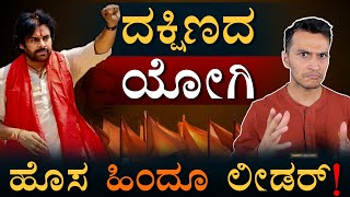 ಫೈರ್‌ ಬ್ರಾಂಡ್‌ ಪವನ್‌  Pawan Kalyan Hindutva  New Strategy In Andhra Pradesh  Masth Magaa  Amar [upl. by Annaes846]