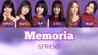 GFRIEND여자친구  Memoria Japaneseverパート日本語訳 [upl. by Ardnuahsal]