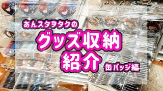 【17】あんスタ  ヲタクのグッズ収納方法紹介♡缶バッジ編！ [upl. by Etakyram]