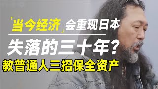 当今经济将重现日本失落的三十年？亲历者教普通人三招保全资产 [upl. by Querida]