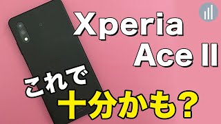 【実機レビュー】Xperia Ace Ⅱ・22万円スマホ初心者にも使いやすいエントリーモデル 【PR】 [upl. by Peer]